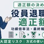 役員退職金 適正額の決め方｜功績倍率法・最終報酬月額方式の使い分け【2026年版】