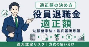 役員退職金 適正額の決め方アイキャッチ画像。功績倍率法・最終報酬月額方式の使い分けを解説