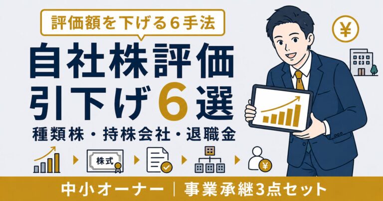 自社株評価の引下げ手法6選｜種類株式・持株会社・退職金の3点セット【2026年版】