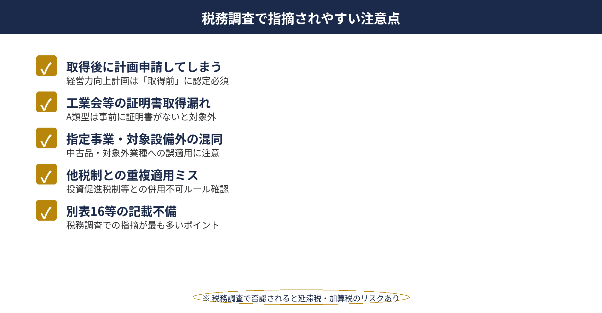 中小企業経営強化税制の適用で指摘されやすい4つの失敗パターンのチェックリスト