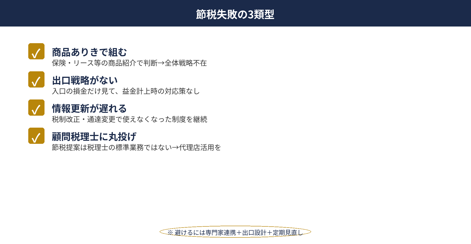 法人節税でよくある3つの失敗類型と回避策を整理したチェックリスト図