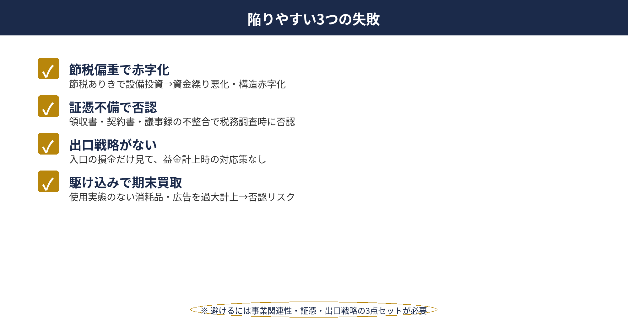 決算対策で陥りやすい3つの失敗パターンと税務調査リスク回避策を整理したチェックリスト図