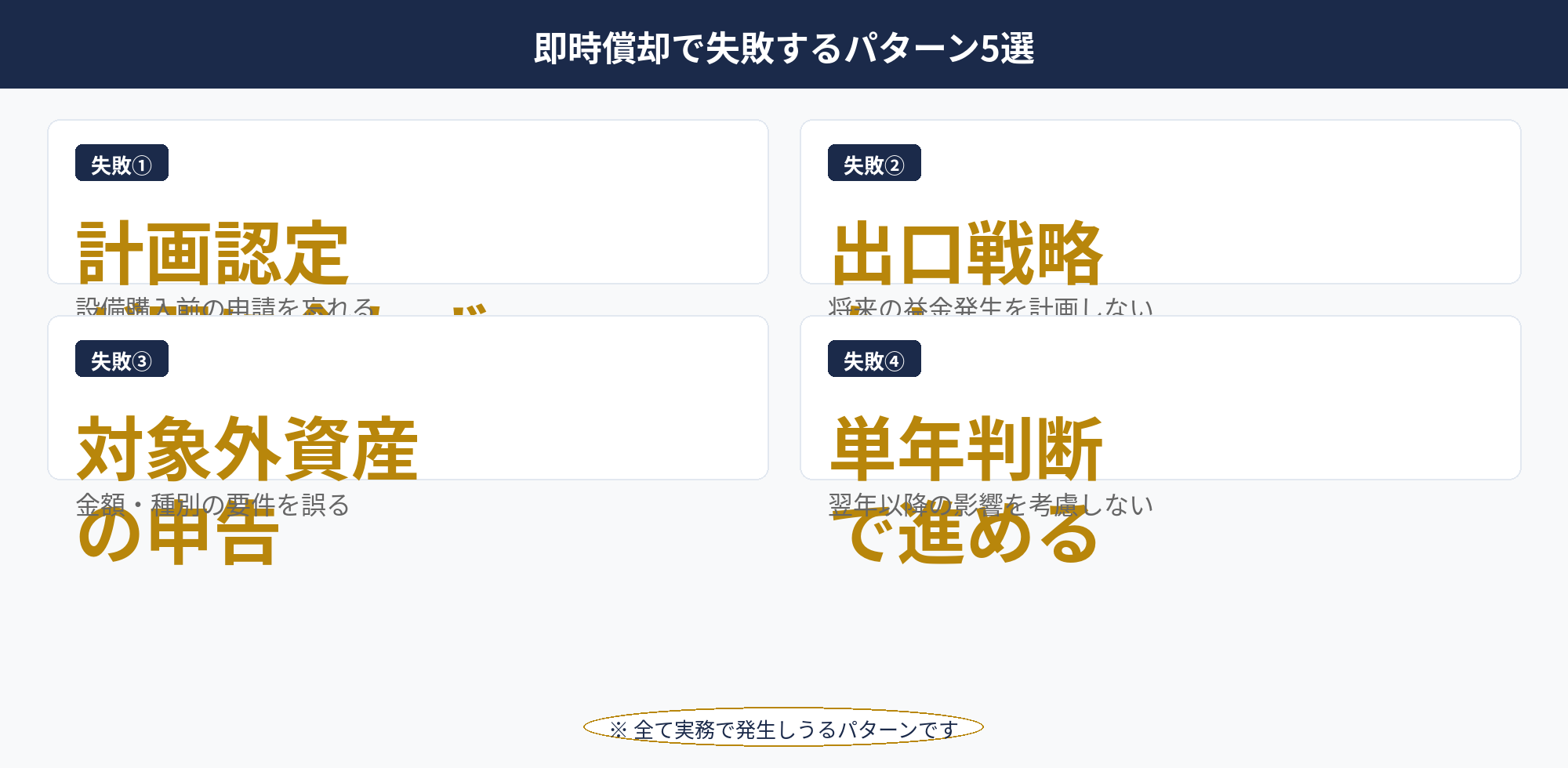 即時償却 デメリット 失敗パターン5選