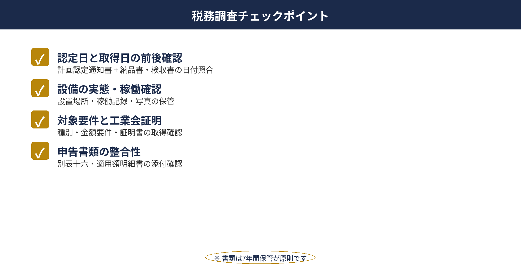 即時償却 デメリット 税務調査リスク チェックポイント
