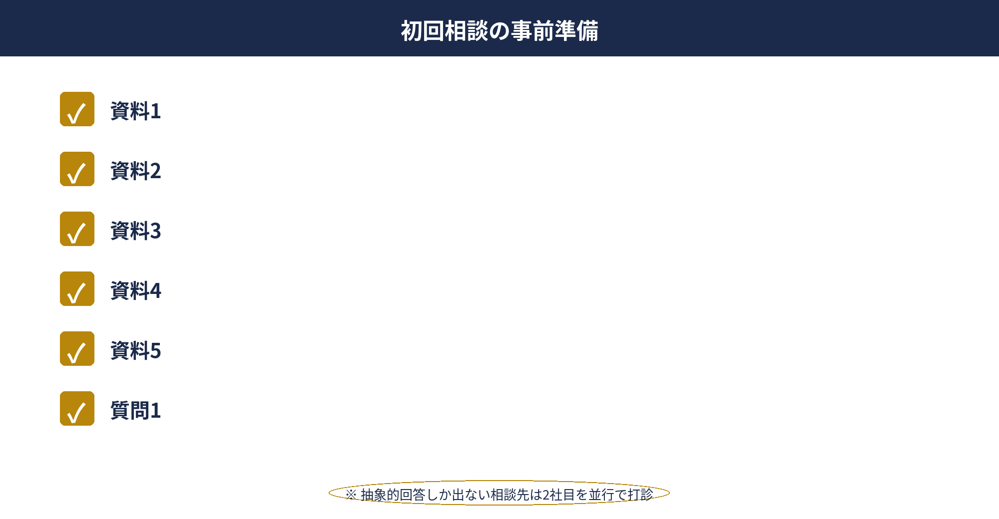 法人節税の相談：相談前に揃えるべき資料と初回30分で確認すべき質問リスト