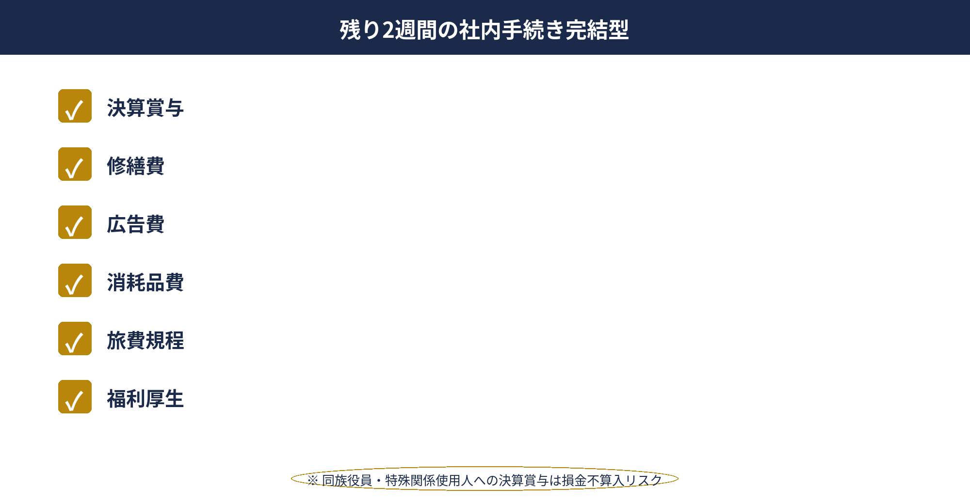 決算直前の節税：残り2週間〜決算月で打てる決算賞与・旅費規程・福利厚生費の社内手続き完結型メニュー