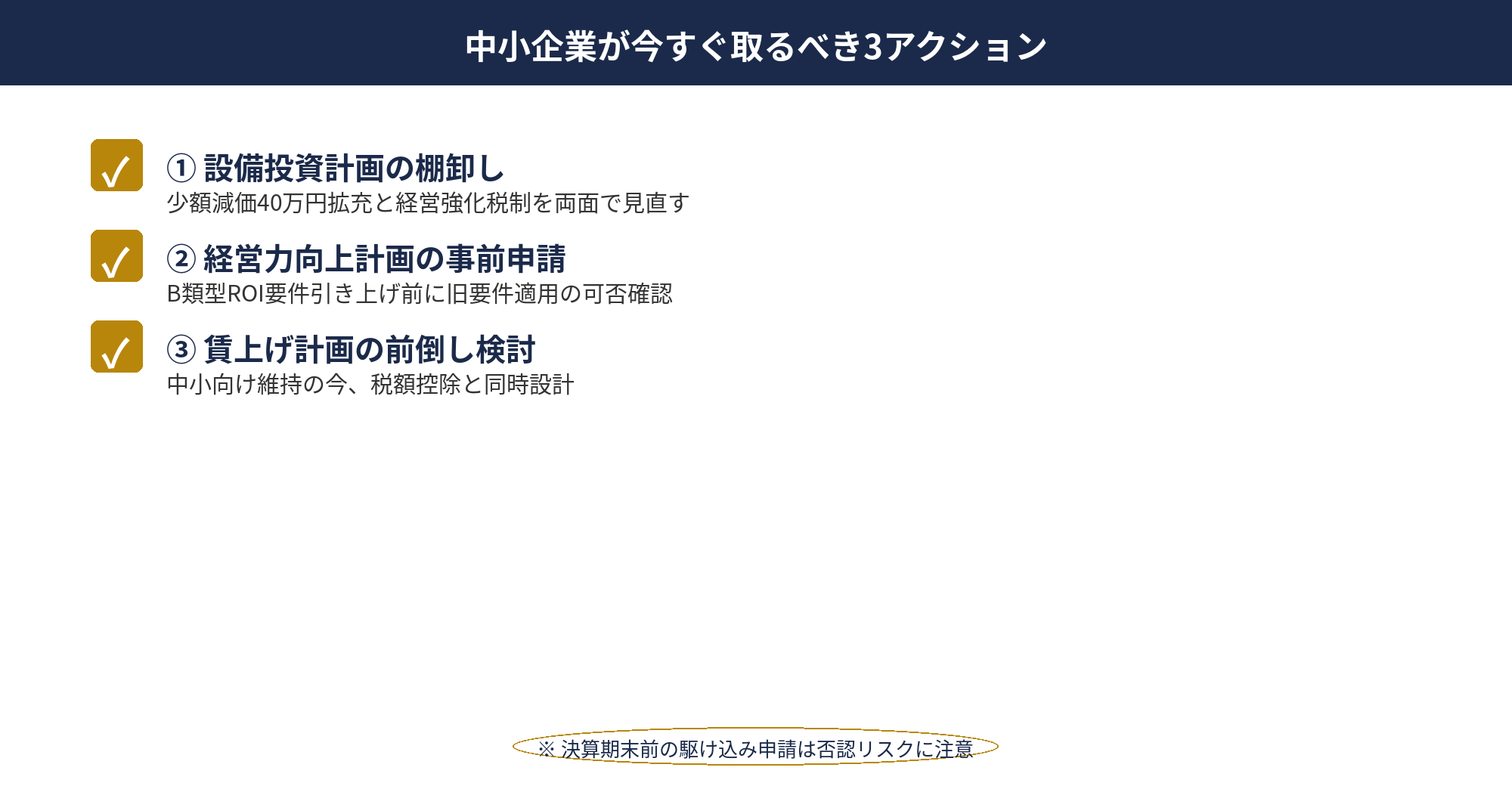 2026年度税制改正を受けて中小企業が優先すべき3つのアクションの図解