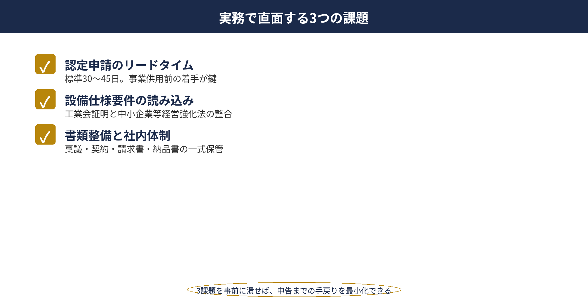 即時償却 事例：製造業A社が直面した3つの課題（認定リードタイム・要件読み込み・書類管理）