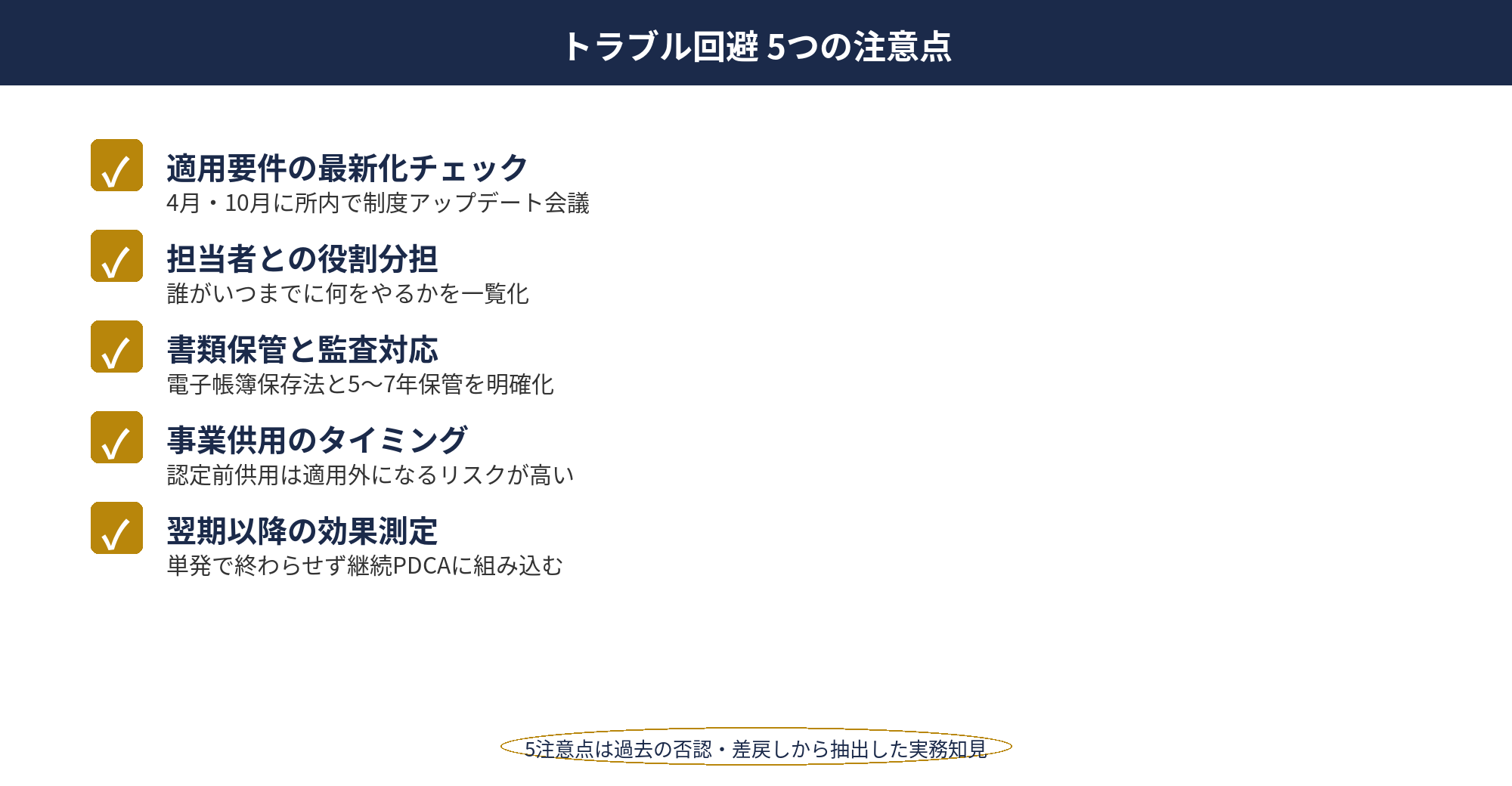 税理士 節税提案 事例：5つの注意点チェックリスト
