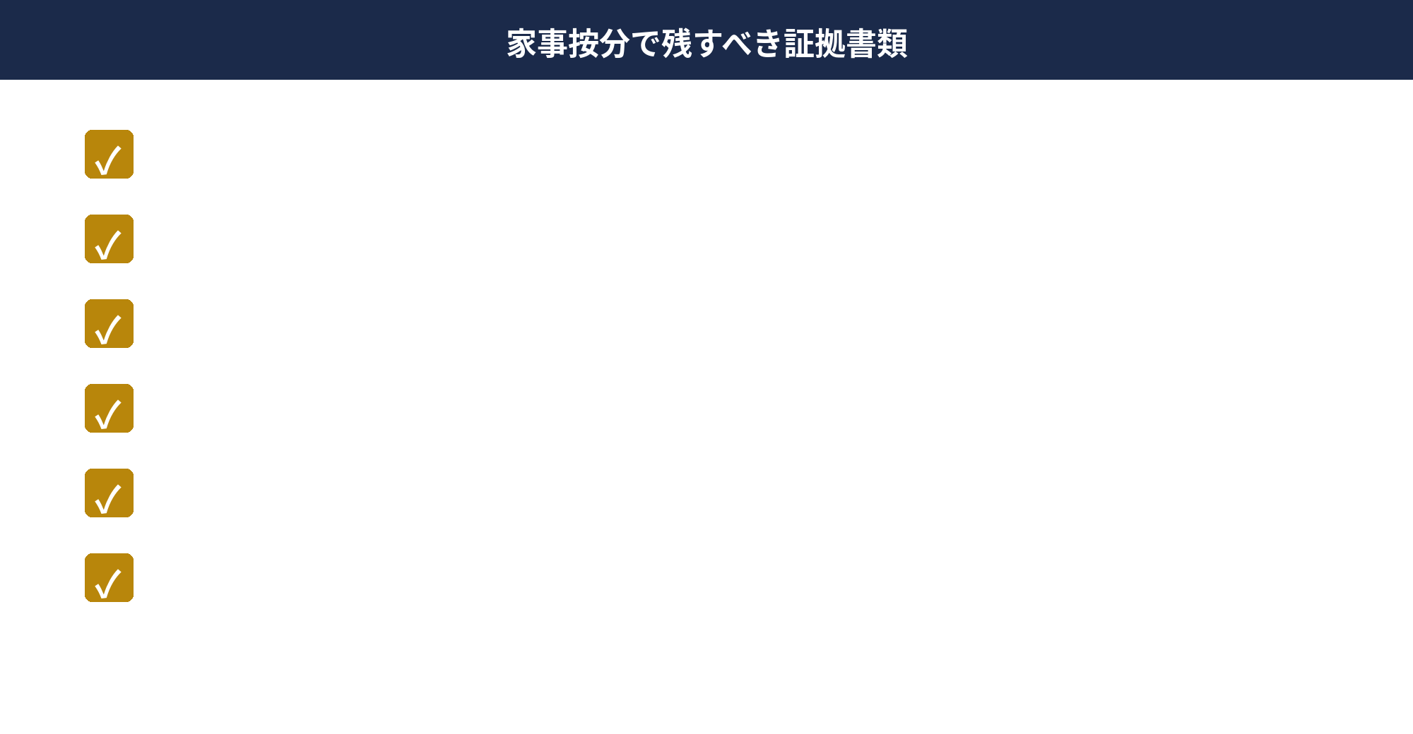 個人事業主の家事按分 — 家事按分の証拠書類チェックリスト