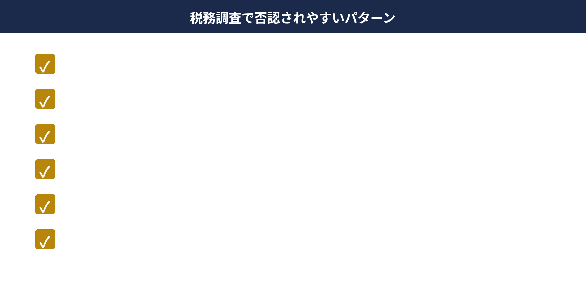 個人事業主の家事按分 — 税務調査で否認されるパターン