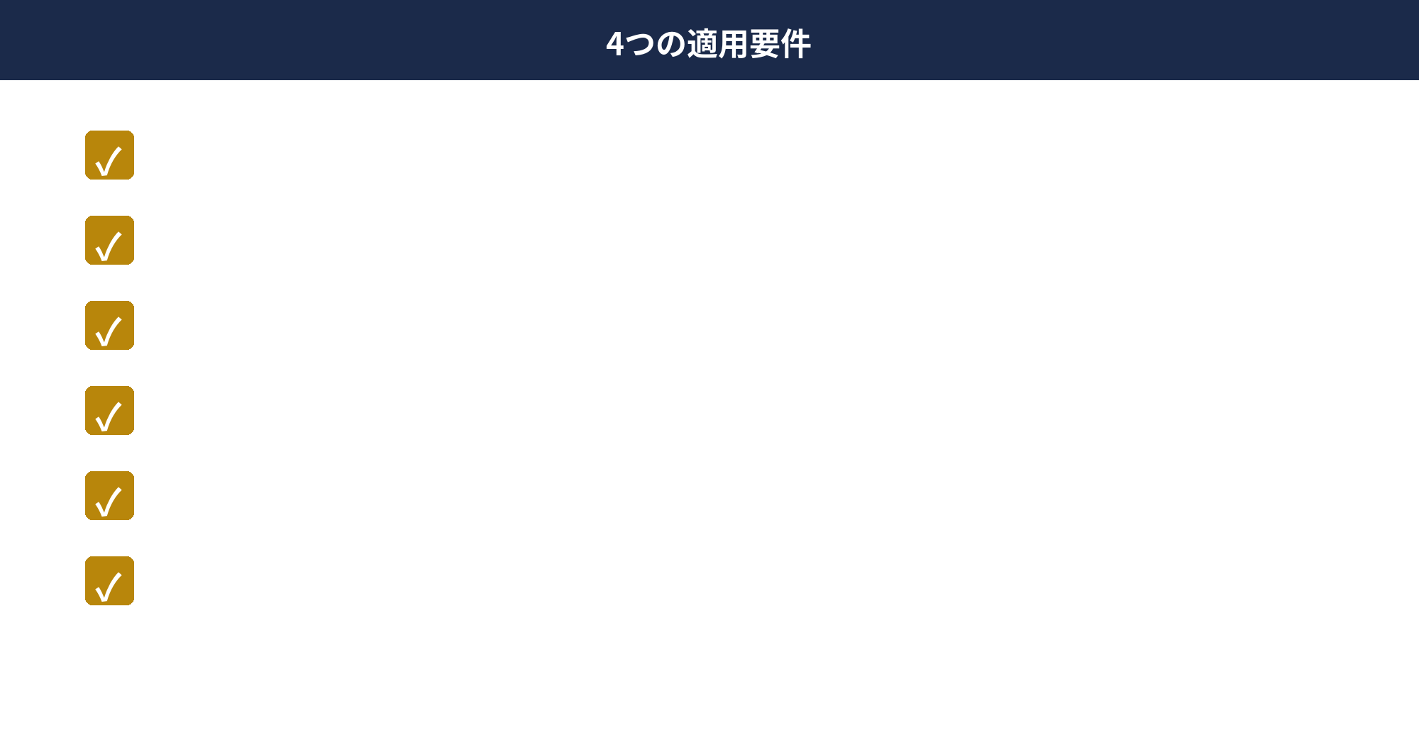 個人事業主の少額減価償却資産4つの適用要件