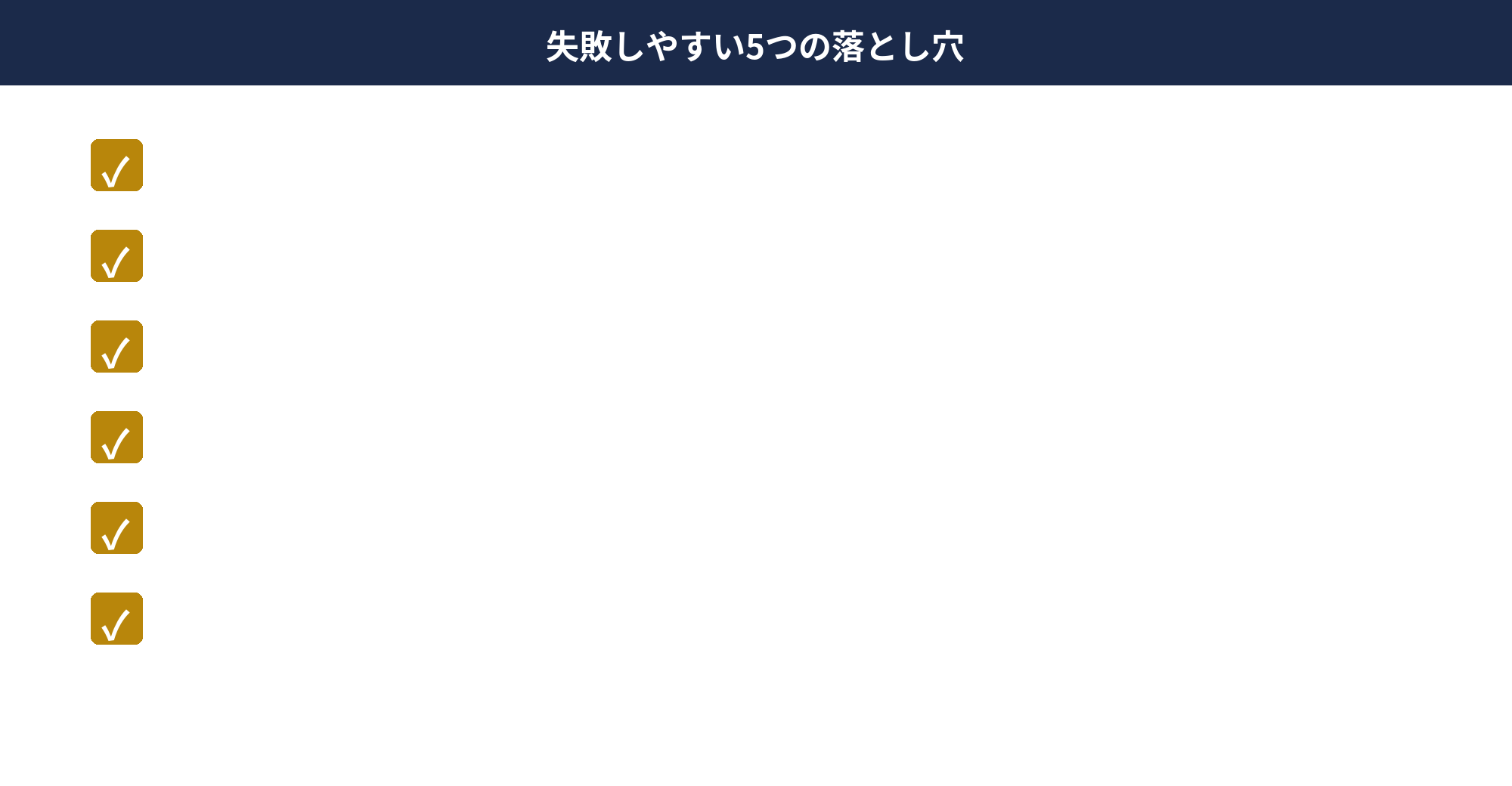 個人事業主の少額減価償却資産で失敗しやすい5つの落とし穴
