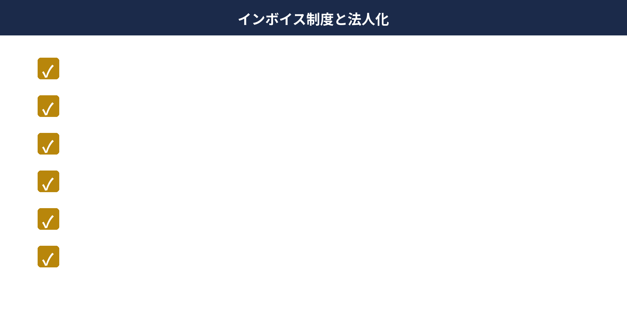 個人事業主の法人化タイミングとインボイス制度