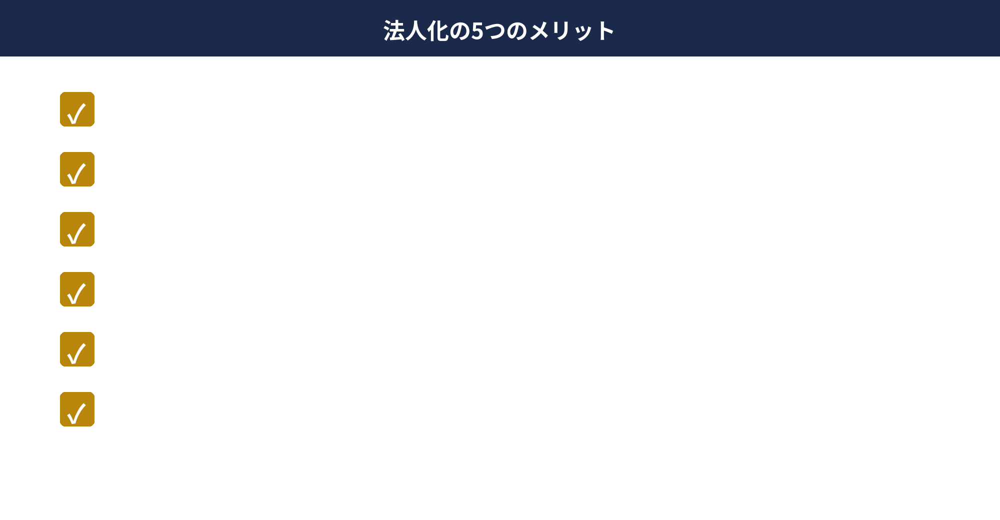 個人事業主の法人化タイミングで得られる5つのメリット