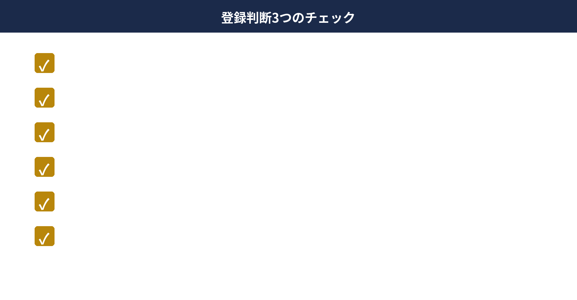 個人事業主のインボイス登録判断3つのチェックポイント