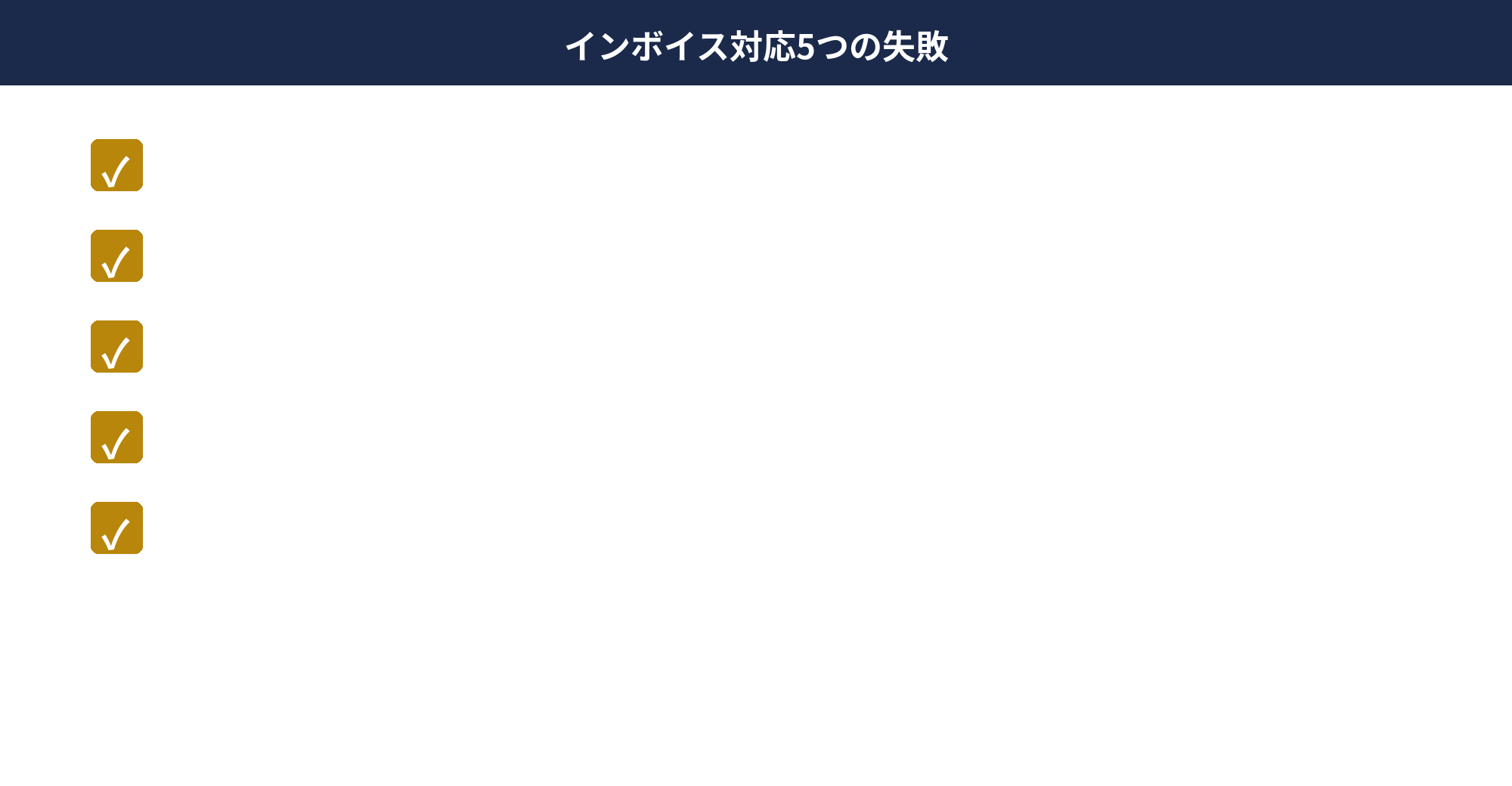 個人事業主のインボイス5つの失敗パターン