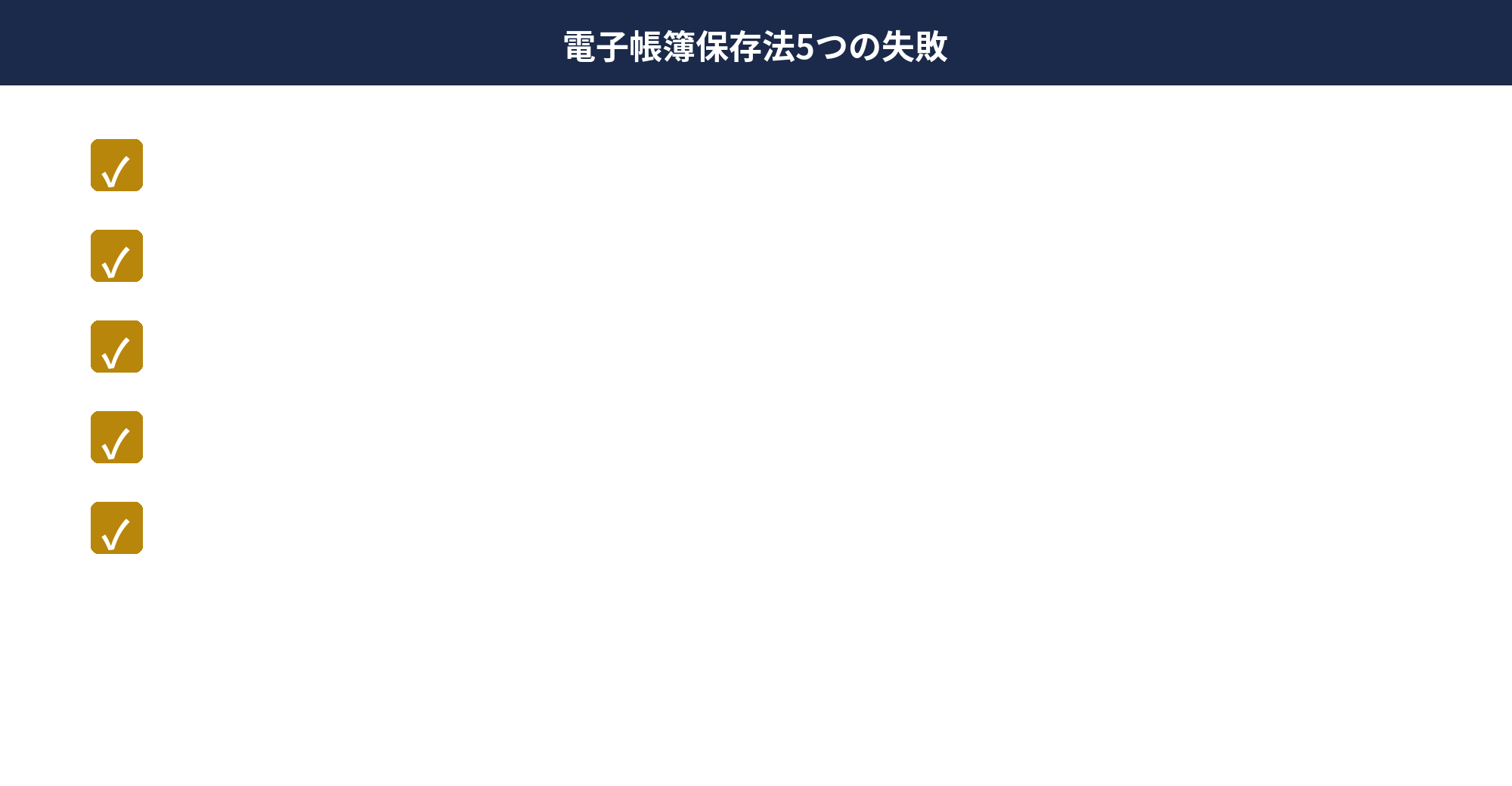 個人事業主の電子帳簿保存法 失敗しないための5つの注意点