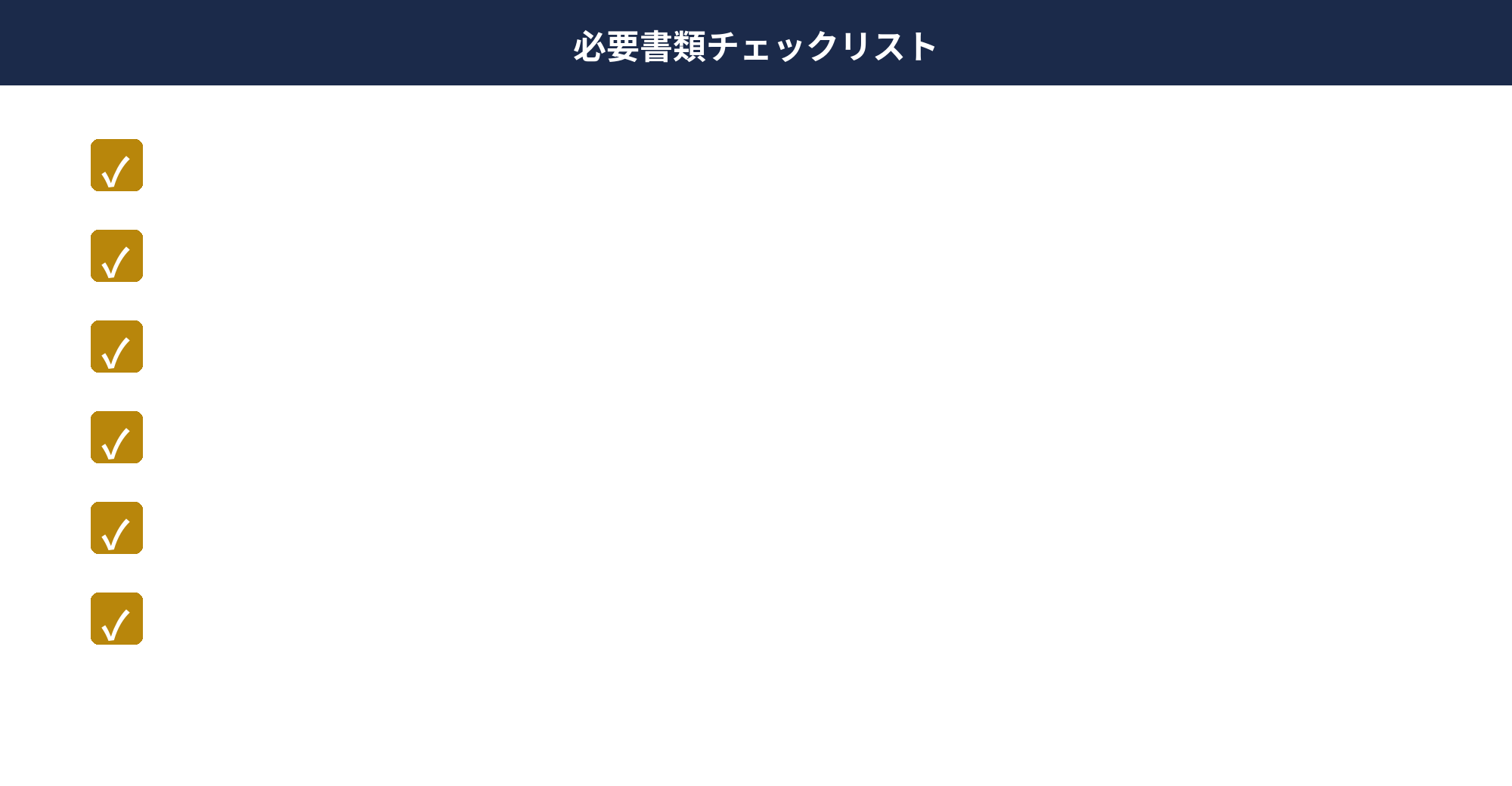 個人事業主の確定申告 必要書類チェックリスト