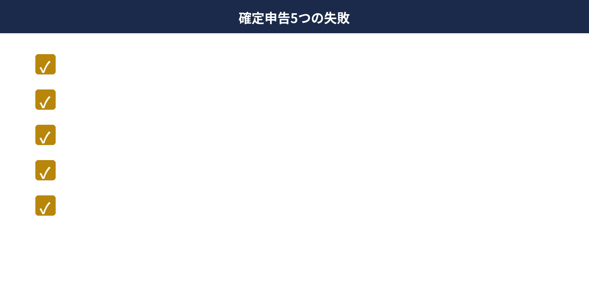 個人事業主の確定申告 失敗しないための5つの注意点