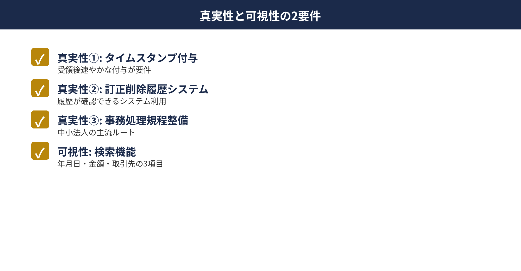 電子取引データ保存の真実性と可視性の要件詳細