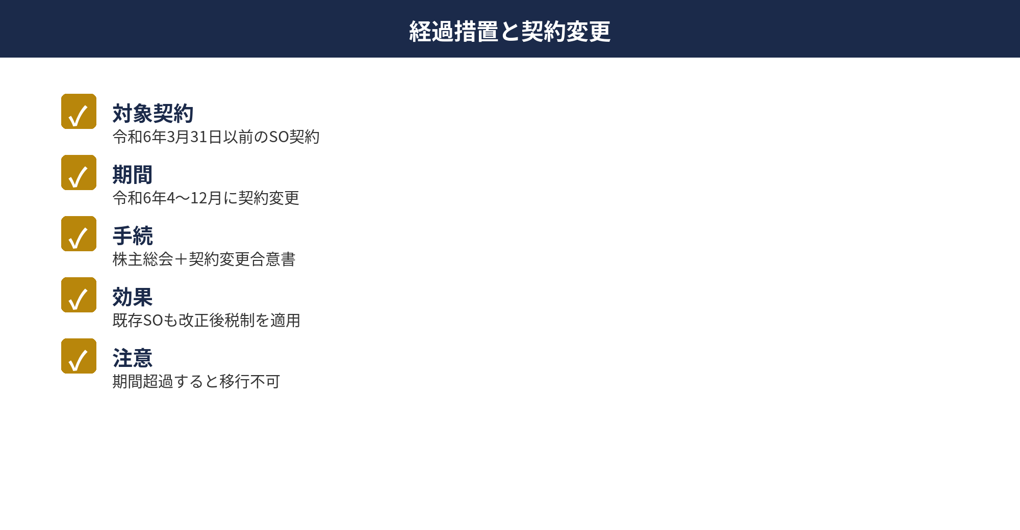 ストックオプション経過措置と契約変更