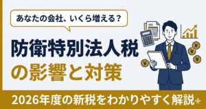 防衛特別法人税 2026年 中小企業への影響と節税対策の図解