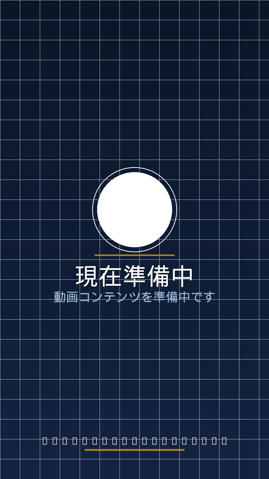 動画コンテンツを準備中