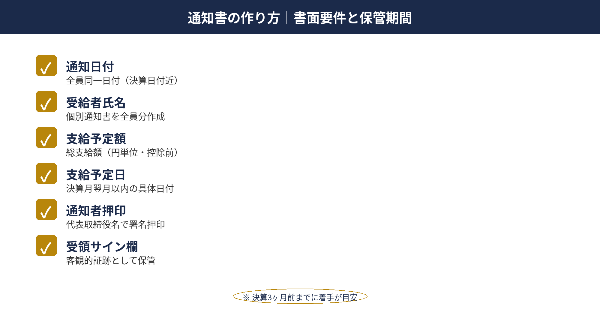 通知書の作り方｜書面要件と保管期間：決算賞与の通知書テンプレートと記載必須項目の例示