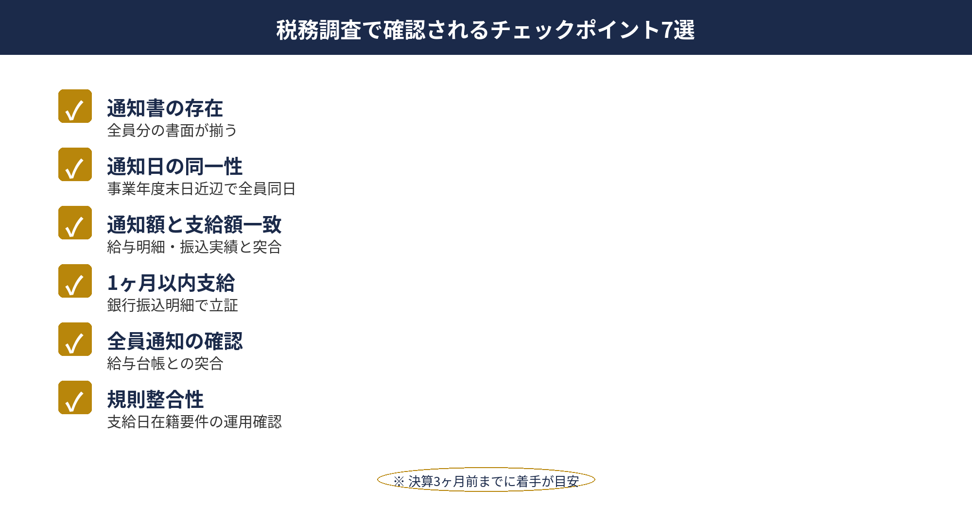 税務調査で確認されるチェックポイント7選：決算賞与の税務調査で確認される7つのチェックポイント図